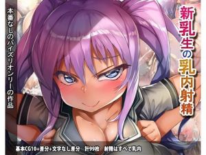 新乳生の乳内射精(ほきゅーん) [d_155360]