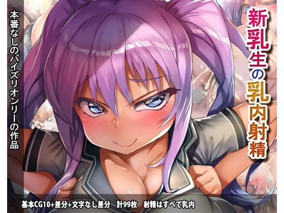 新乳生の乳内射精(ほきゅーん) [d_155360]