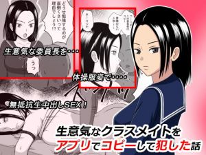 生意気なクラスメイトをアプリでコピーして犯した話(STOP店) [d_155373]