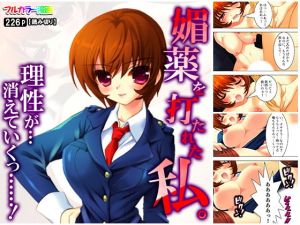 媚薬を打たれた私。理性が…消えていくっ……！(悶々堂) [d_155399]