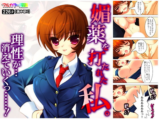 媚薬を打たれた私。理性が…消えていくっ……！(悶々堂) [d_155399]