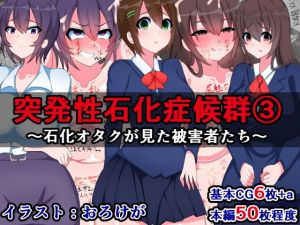 突発性石化症候群（3）～石化オタクが見た被害者たち～(触手mind) [d_155400]