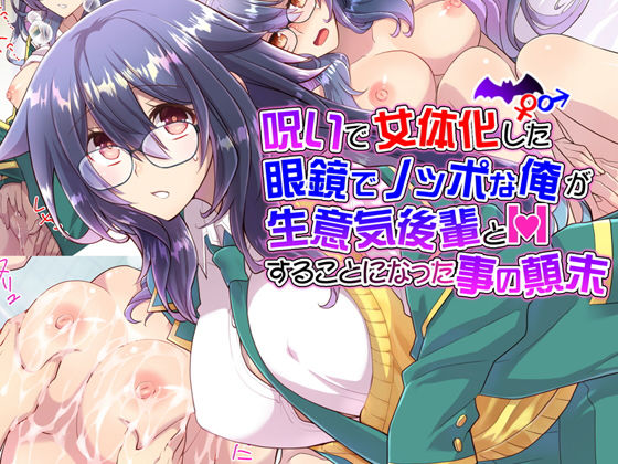 呪いで女体化した眼鏡でノッポな俺が生意気後輩とHすることになった事の顛末(くく堂) [d_155405]