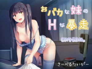 おバカな妹のHな暴走(さーべるたいがー) [d_155426]
