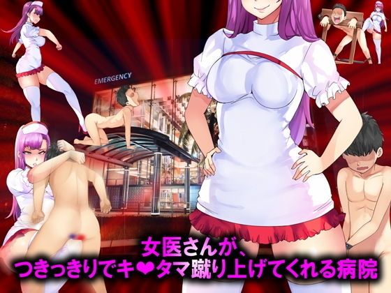 女医さんが、つきっきりでキ○タマ蹴り上げてくれる病院(M小説同盟) [d_155428]