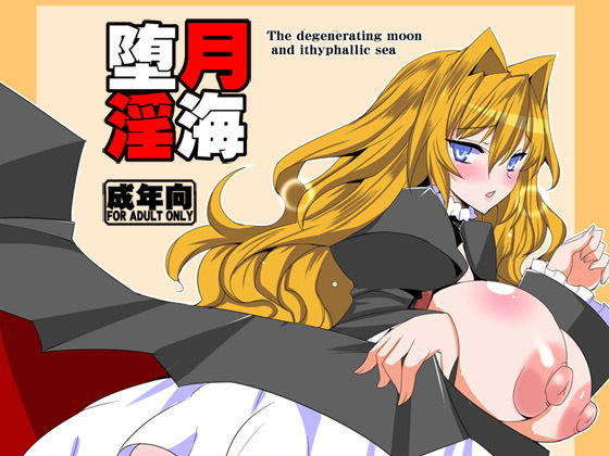 堕月淫海(黄泉比良坂) [d_155434]