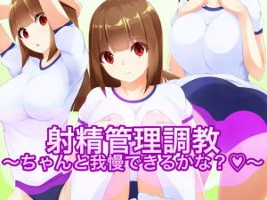 射精管理調教～ちゃんと我慢できるかな？～(裏不思議) [d_155436]