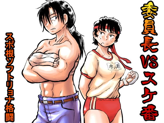 委員長VSスケ番(まよふん) [d_155440]