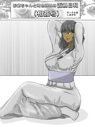 お爺ちゃんと褐色孫娘の近親日和（相姦号）(しまかわ) [d_155464]