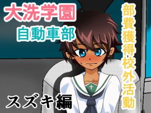 大洗学園 自動車部 部費獲得校外活動 スズキ編(ちくわ会) [d_155466]