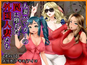 ＃人妻ハッカーの罠に堕ちた外国人妻たち【その7】エリカ、アキエ、アイコ(Wi-Fe hacker) [d_155478]