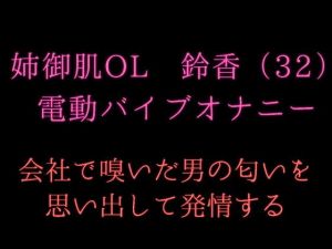 姉御肌OL 鈴香（32）のオナ声～男の匂いで発情するキャリアウーマン～(発情ボイス) [d_155482]