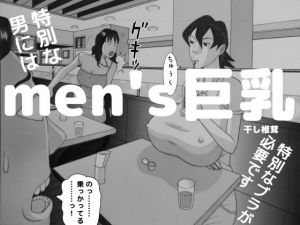 men’s巨乳(干し椎茸) [d_155501]