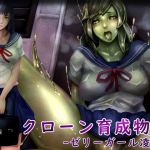 クローン育成物語-ゼリーガール凌辱-(バードジョーク) [d_147307]