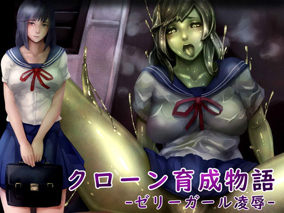 クローン育成物語-ゼリーガール凌辱-(バードジョーク) [d_147307]