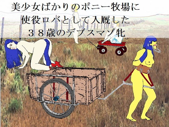 ドンキーガール （EPISODE 2）(SMX工房) [d_149408]