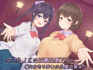 ダブルJKの甘責め筆下ろし(甘辛ギネコクラシー) [d_152546]