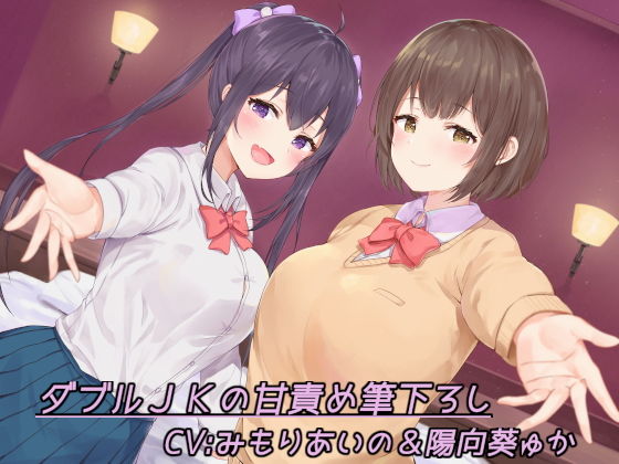 ダブルJKの甘責め筆下ろし(甘辛ギネコクラシー) [d_152546]