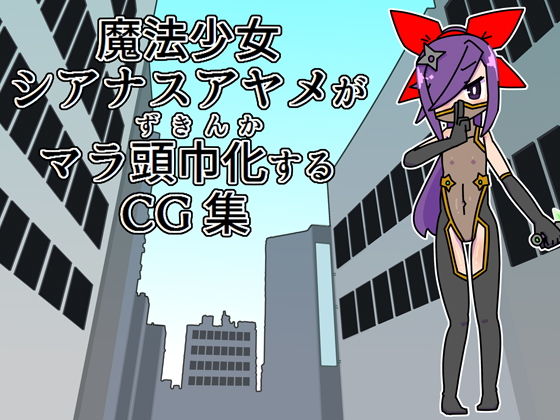 魔法少女シアナスアヤメがマラ頭巾化するCG集(19kome) [d_152557]