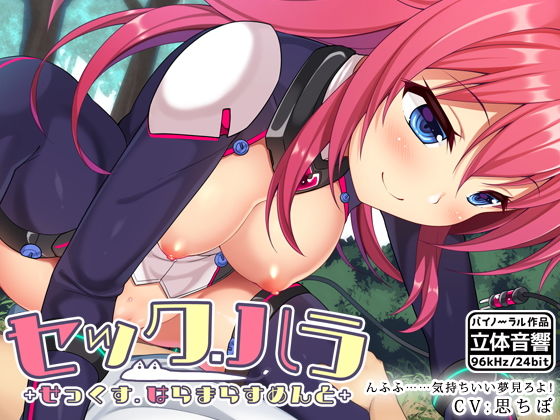 セック・ハラ ＋せっくすはらますめんと＋(はーべすと) [d_152776]