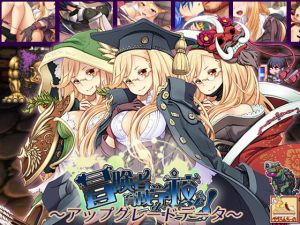 冒険者育成学校へようこそ！ アップグレードデータ(ぺぺろんちーの) [d_152825]