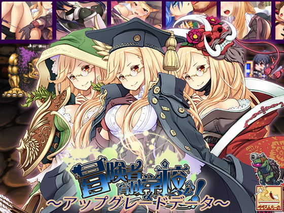 冒険者育成学校へようこそ！ アップグレードデータ(ぺぺろんちーの) [d_152825]