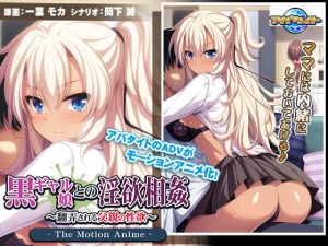 黒ギャル娘との淫欲相姦～翻弄される父親の性欲～ The Motion Anime(アパタイト) [d_152902]