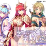 幸せのウラで強い女はネトラレる(わかばのにわ) [d_152978]