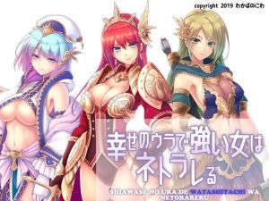 幸せのウラで強い女はネトラレる(わかばのにわ) [d_152978]