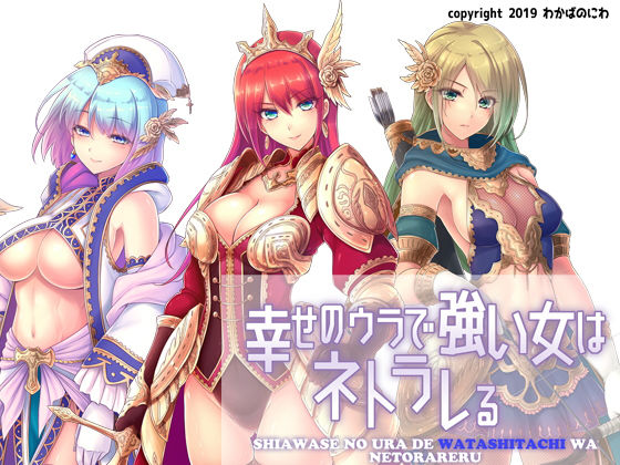 幸せのウラで強い女はネトラレる(わかばのにわ) [d_152978]