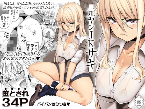 元ヤンJKサキ(三崎) [d_153579]