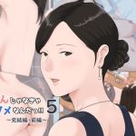 母さんじゃなきゃダメなんだっ！！5 ～完結編・前編～(ほーすている) [d_153599]