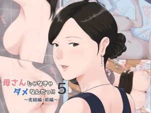 母さんじゃなきゃダメなんだっ！！5 ～完結編・前編～(ほーすている) [d_153599]