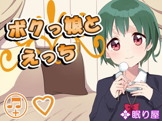 ボクっ娘とえっち(眠り屋) [d_153706]