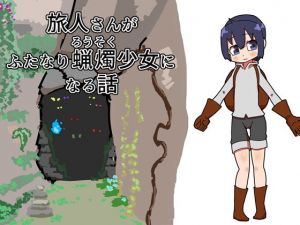 旅人さんがふたなり蝋燭少女になる話(19kome) [d_153944]