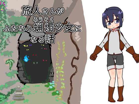 旅人さんがふたなり蝋燭少女になる話(19kome) [d_153944]