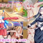 破壊少女トロイちゃん(旋風鬼) [d_154060]