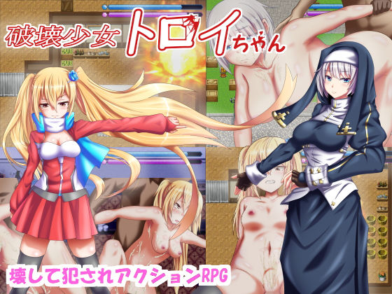破壊少女トロイちゃん(旋風鬼) [d_154060]