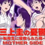 三上圭の憂鬱 ～転校生に寝取られた母～ MOTHER SIDE(霜田猫丸) [d_154146]