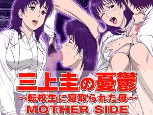 三上圭の憂鬱 ～転校生に寝取られた母～ MOTHER SIDE(霜田猫丸) [d_154146]