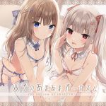 双子のあまあまオーガズム・フルコース【バイノーラル/ハイレゾ】(空心菜) [d_154298]