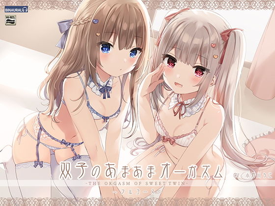 双子のあまあまオーガズム・フルコース【バイノーラル/ハイレゾ】(空心菜) [d_154298]