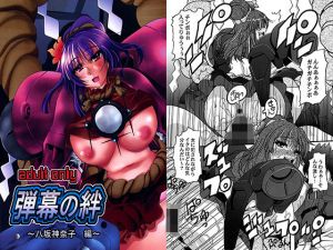 弾幕の絆～八坂神奈子編～(しゅん々商店) [d_154324]