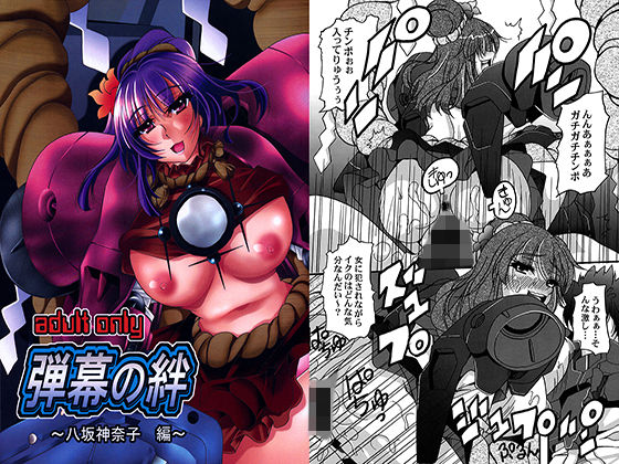 弾幕の絆～八坂神奈子編～(しゅん々商店) [d_154324]