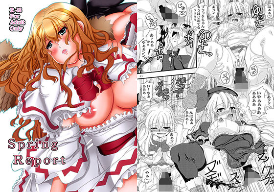 Spring Report(しゅん々商店) [d_154327]