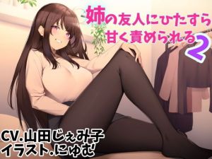 姉の友人にひたすら甘く責められる2(おっさんはうす) [d_154351]
