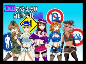 エロで覚える自動車学科問題(Adam’s Apple) [d_154418]