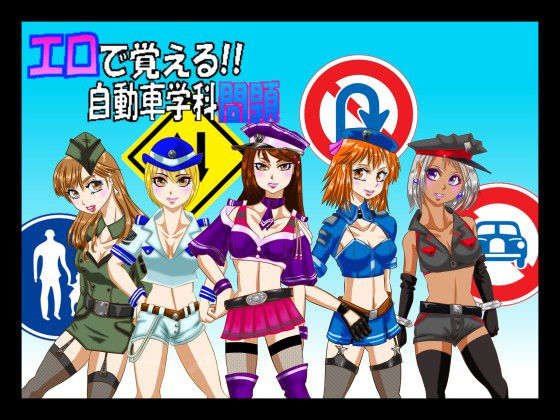 エロで覚える自動車学科問題(Adam’s Apple) [d_154418]