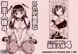 これが鬼畜な御主人様4(トラ屋) [d_154459]