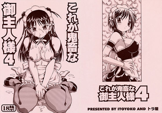 これが鬼畜な御主人様4(トラ屋) [d_154459]